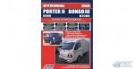 Hyundai Porter II Kia Bongo III с 2012 с диз. D4CB (2,5 Common Rail) серия ПРОФЕССИОНАЛ Ремонт.Экспл.ТО (+Каталог расходных з/ч. Характер. неисправ)