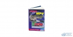 Mazda MPV, 1999-2002г /Бензин FS, GY/ ( 1/8)