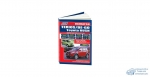 Daihatsu Terios/Be-Go/Toyota Rush с 2006г. (бенз) серия Автолюбитель. Устройство, тех. обл. Б ремонт