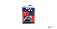 Nissan Juke с 2011г., серия Автолюбитель. Устройство, техническое обслуживание, ремонт